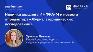 Новинки холдинга ИНФРА-М и новости от редактора «Журнала юридических исследований»