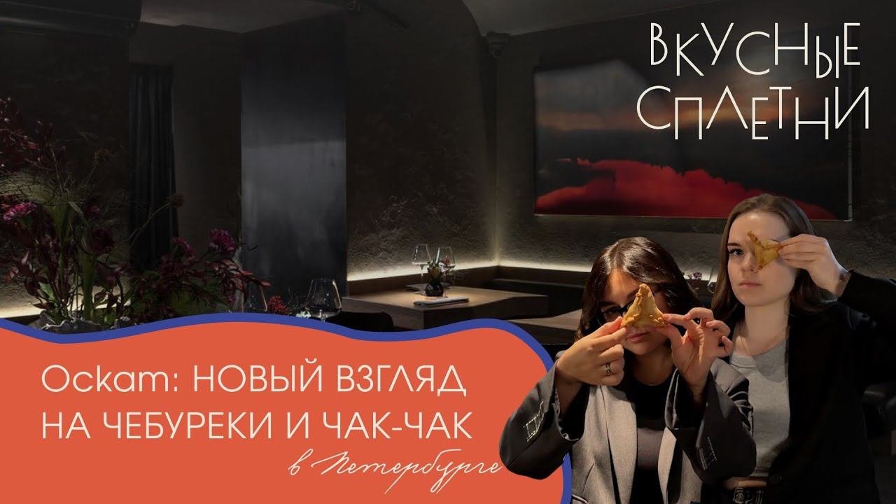 Чебуреки с гребешком в ресторане РУССКОЙ КУХНИ / лучший ЧАК-ЧАК / чин-чин ЭЧПОЧМАКАМИ / Ockam