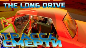 Трасса Смерти ⚠️🔥 | Прохождение The Long Drive | Живым здесь не выйти!