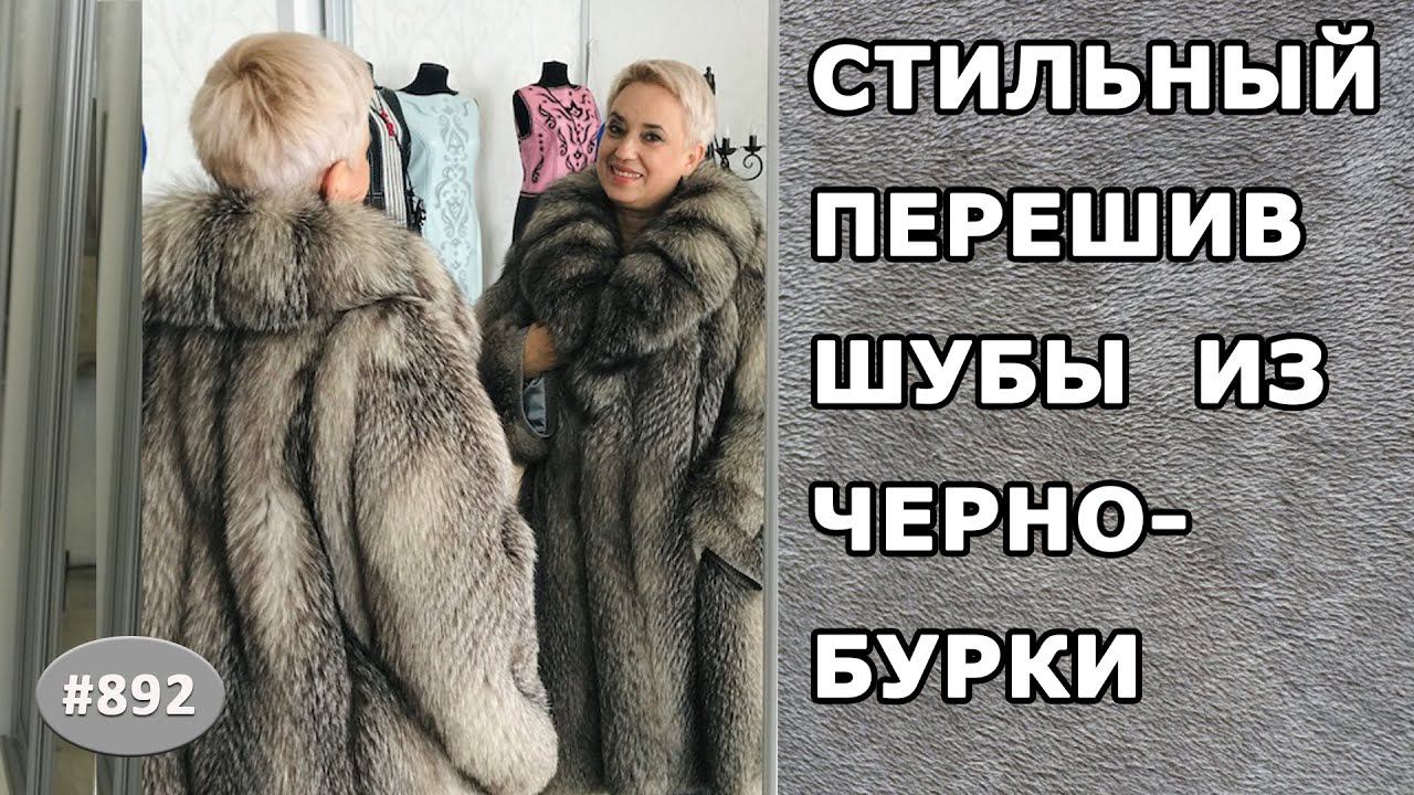 РЕКОНСТРУКЦИЯ и увеличение размера  ШУБЫ из ЧЕРНОБУРКИ. Как увеличить размер и удлинить рукава шубы.