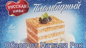 ТОРТ "ПЛОМБИРНЫЙ" ОТ МАРКИ "РУССКАЯ НИВА"