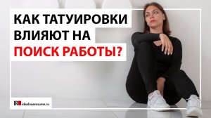 Важны ли татуировки для работодателя? Татуировки при трудоустройстве