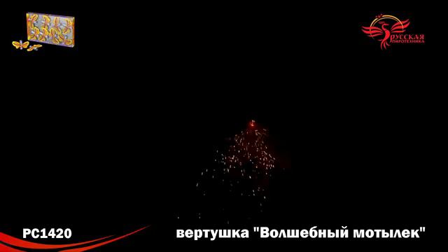 Волшебный мотылек РС1420 смотреть онлайн