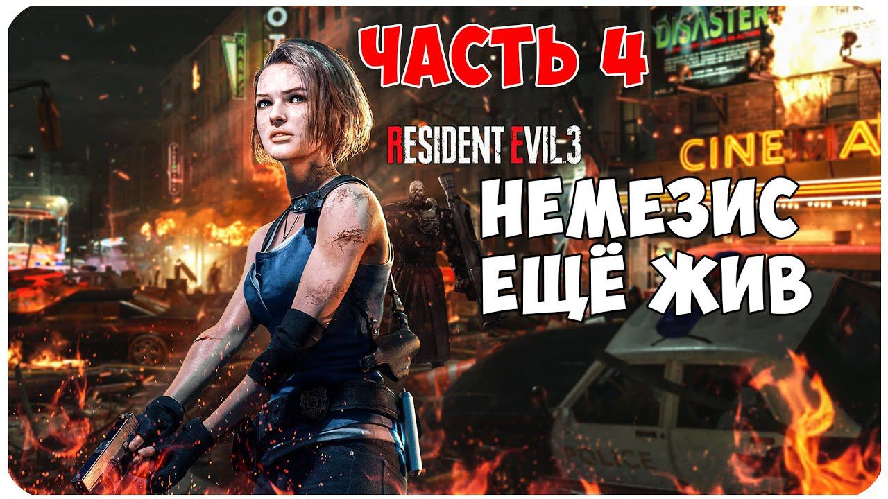 Resident Evil 3 Remake ▶ УБЛЮДОК НЕМЕЗИС ВСЁ ЕЩЁ ЖИВ #4