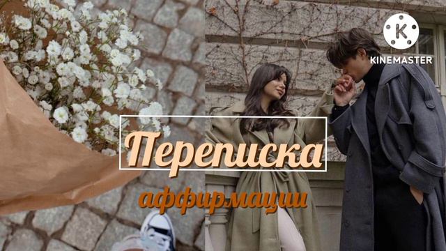 "С кем это ты опять переписываешься?" • переписка с любимым • женские аффирмации смотреть онлайн