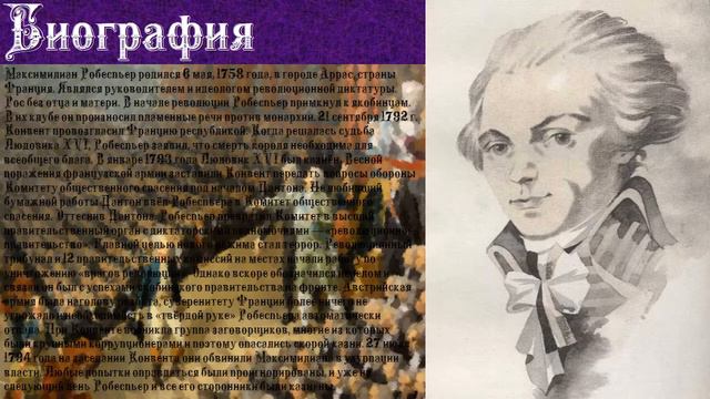 Максимилиан Робеспьер
