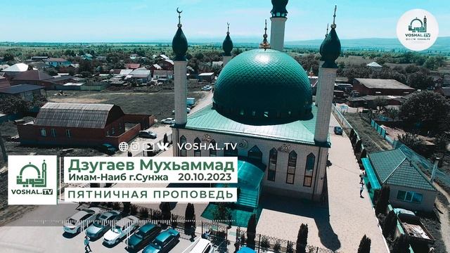 Пятничная проповедь : Дуа за Палестину, 20.10.2023 | Мухьаммад Дзугаев