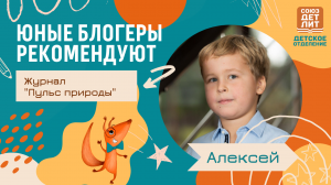 Журнал "Пульс природы". Обзор от Алексея #союздетлит #союздетлит_до #чтопочитать