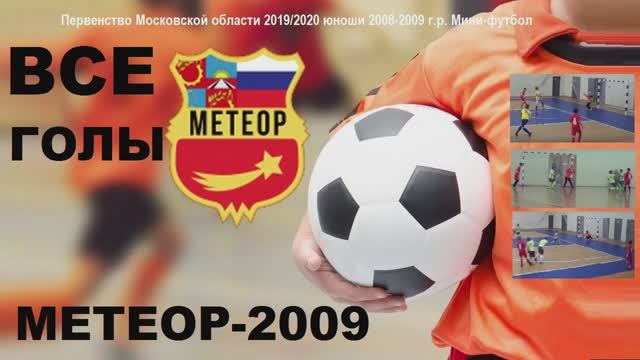 2009 ОБЗОР все ГОЛЫ Метеор