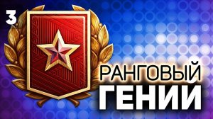 ФИНАЛ. Лучшие танки для ранговых боёв  Часть 3