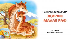 Гөлнара Хәйдәрова "Жираф малае Раф" әкияте. Татарча аудиоәкият