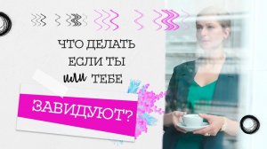 Что делать, если тебе завидуют?