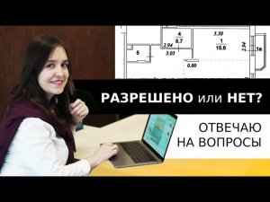 Согласование перепланировки 2 ч. Как узаконить проект перепланировки? Ответы на вопросы подписчиков