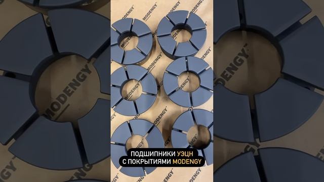 УЭЦН. Упорные подшипники скольжения с твердосмазочным покрытием MODENGY #shorts