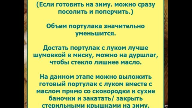 Портулак в масле