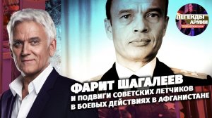 Фарит Шагалеев и подвиги советских летчиков в боевых действиях в Афганистане