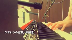 ひまわりの約束／秦基博 ピアノ弾き語りカバー