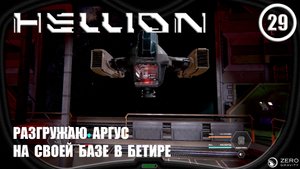 Разгружаю Аргус на своей базе в Бетире ► Hellion #29 Хеллион