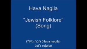 Hava Nagila with lyrics (Hebrew, Transliteration, English)