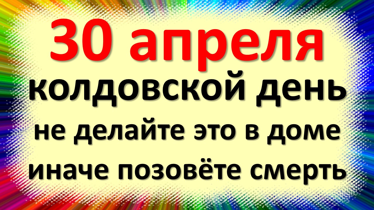 30 апреля народный праздник день Зосимы пчельника, Вальпургиева ночь. Что нельзя делать. Народные пр