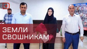 В с.Ленинаул родным погибших на СВО вручили сертификаты на земельные участки