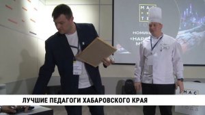 Лучшие педагоги Хабаровского края