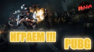 ИГРАЕМ PUBG #PUBG #СТРИМС2ПК #НА3ПЛАТФОРМЫ #2K#YouTube#Trovo#Rutube