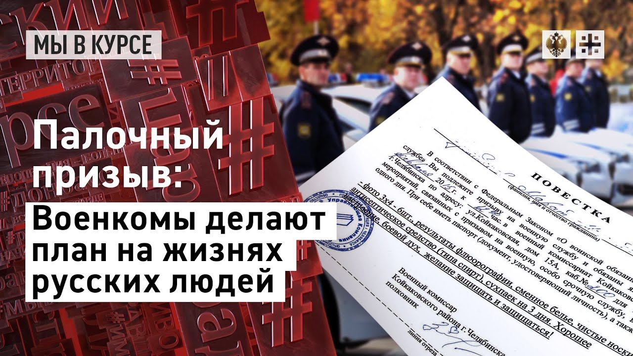 Палочный призыв: военкомы делают план на жизнях русских людей