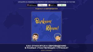 Как относятся к Евровидению в разных участвующих странах?