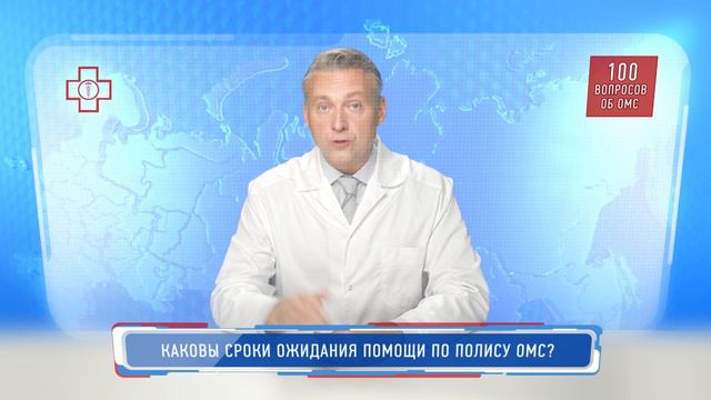 Каковы сроки ожидания помощи по полису ОМС?