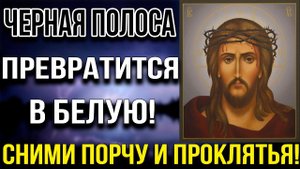 СНИМИ СЕБЯ ПОРЧУ И ПРОКЛЯТЬЯ  ПРОЧТИ ЭТУ МОЛИТВУ И ЧЕРНАЯ ПОЛОСА ПРЕВРАТИТСЯ В БЕЛУЮ!