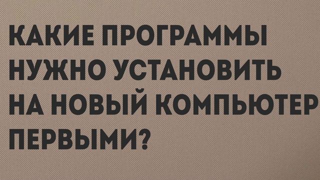 Какие программы нужно установить на новый компьютер первыми смотреть онлайн