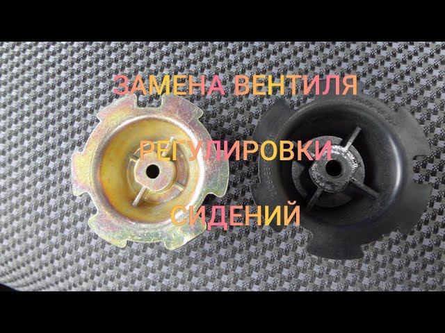 Замена вентиля регулировки сидений на железную смотреть онлайн