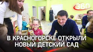 «Ждали с нетерпением»: открылся новый детский сад в Красногорске