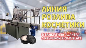 Автоматическая линия розлива косметического крема в банку: этикетка на три плоскости