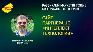 Разбираем сайт "Интеллект Технологии"