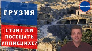 Лучшие достопримечательности Грузии | Пещерный город Уплисцихе, обзор, цены.