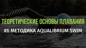 6 Методика Aqualibrium Swim