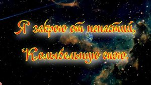 Спокойной ночи Любимая