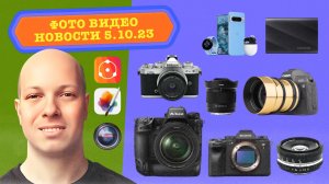 НОВОСТИ ФОТО ВИДЕО 5.10.23 - новые функции Nikon Z9 и Sony A1, новый 20мм ширик, блестящие объективы