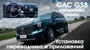 GAC GS8 (2023\24) - установка переводчика на русский язык + приложений (ПИ)