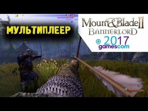 Mount & Blade II: Bannerlord Gamescom 2017 Режим полководца - мультиплеер (1080p 60 fps)