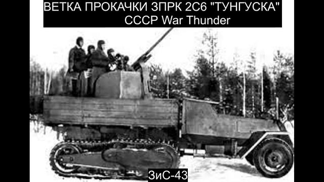 ВЕТКА ПРОКАЧКИ ЗПРК 2С6 "ТУНГУСКА" СССР War Thunder смотреть онлайн