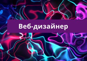 Как веб-дизайнеру найти работу?