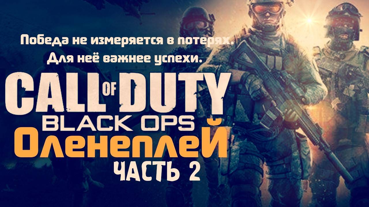 Call of Duty Black Ops Обзор Review (Часть 2)