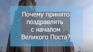 Почему принято поздравлять с началом Великого поста.