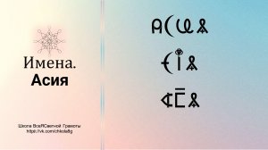 Асия. Имена. ВсеЯСветная Грамота