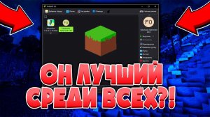 Забудьте Про Tlauncher и др. Пиратские Лаунчеры Майнкрафт!