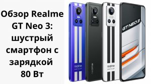 Realme GT NEO 3 - мощь и скорость!!