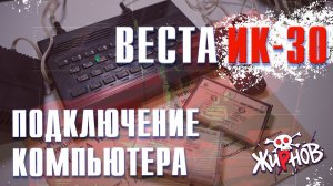 Веста ИК-30, очередной клон ZX Spectrum / подключение к телевизору через SCART, небольшой ремонт.